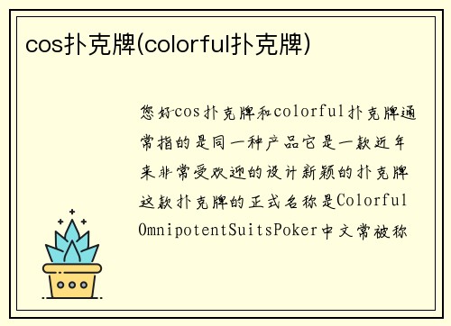 cos扑克牌(colorful扑克牌)