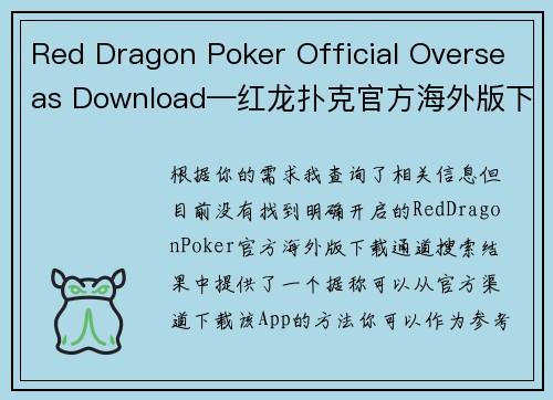 Red Dragon Poker Official Overseas Download—红龙扑克官方海外版下载通道开启